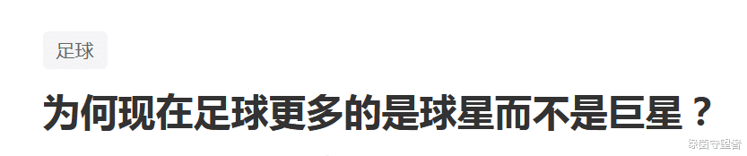 金球奖|在当今足坛，更多的是球星，而不是巨星，为什么？
