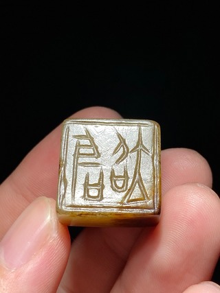 和田玉籽料|汉 和田玉籽料 玉方钮覆斗印