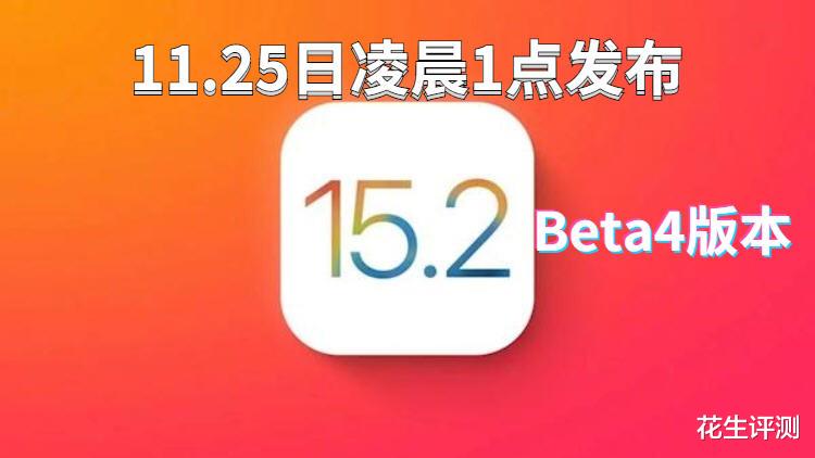 iOS|iOS15.2beta4明天凌晨1点发布！解决自动亮度失效和相册预览模糊