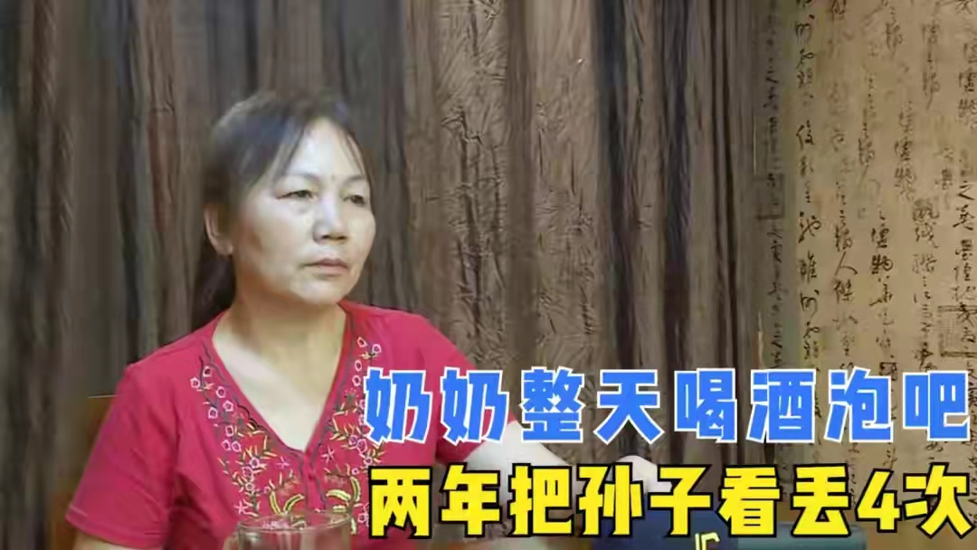 60岁奶奶整天喝酒打牌泡吧，扔下孙子跳广场舞，2年间弄丢孙子4次