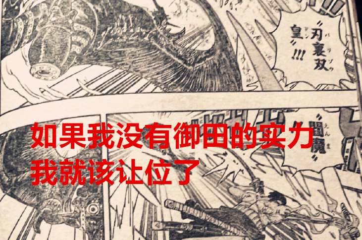 索隆|海贼王1033话：地狱之王诞生，索隆实力超御田了，烬还有底牌