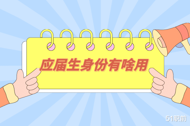 教师|应届生身份到底有什么好的？