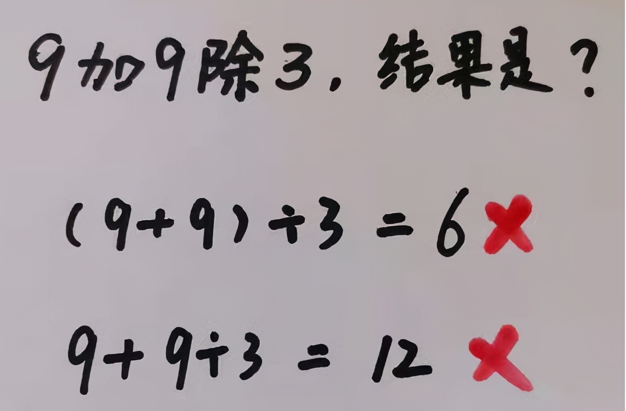 数学|“9加9除3”全班出错，老师的解释不被认可，称文字游戏没必要