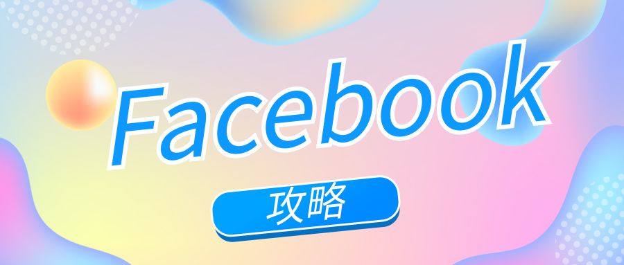 零售业|新手Facebook攻略--运营方式