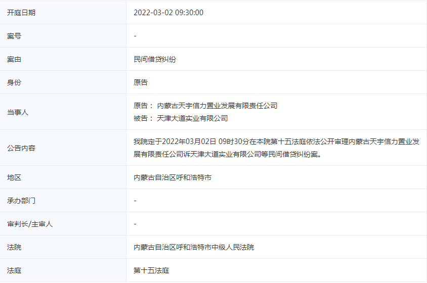 南京|内蒙古天宇信力置业发展有限责任公司新增开庭公告 系民间借贷纠纷