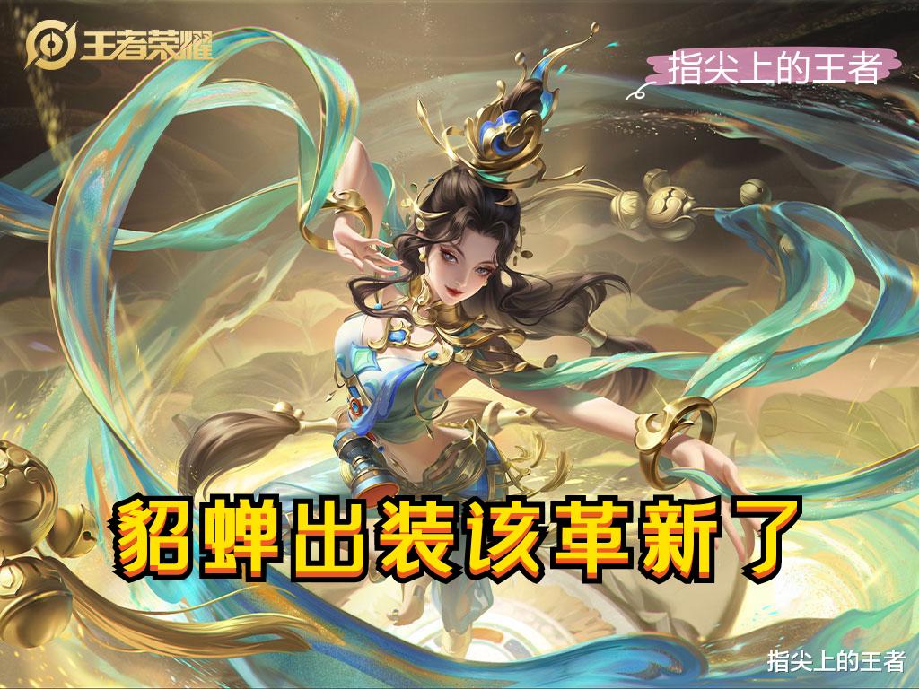 音乐会|S26赛季貂蝉出装大革新，传统玩法胜率骤降，穿透吸血流理论过关