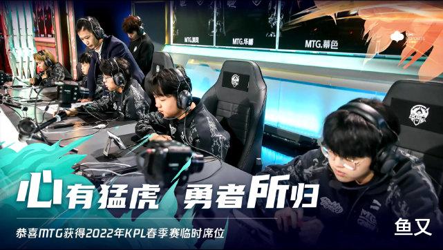 kpl|MTG让二追六,获得了KPL春季赛临时席位,网友评价MTG:K甲之王