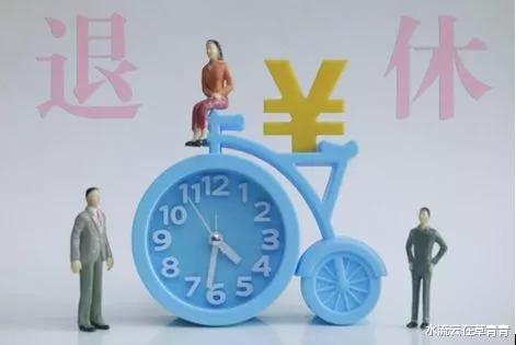 养老金 面对延迟退休，选择提前退休，会不会吃亏