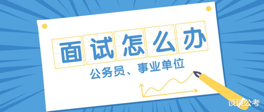 考试|在公务员、事业单位等编制面试考试中，遇到这些问题该如何解决