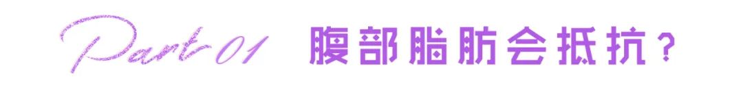 饮食 人为什么饿不瘦？腹部脂肪会抵抗减肥！