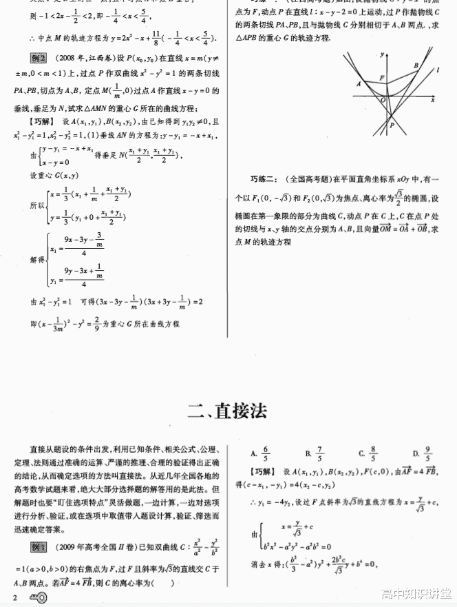 高中数学|【240页】高中数学活题巧解方法论，选填计算通通拿下，吃透稳稳140+