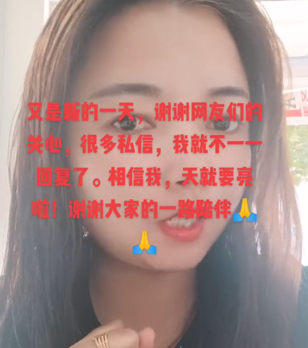 张云雷|杜新枝即将赢得胜利？姚策堂嫂发动态致谢，直言天就要亮啦