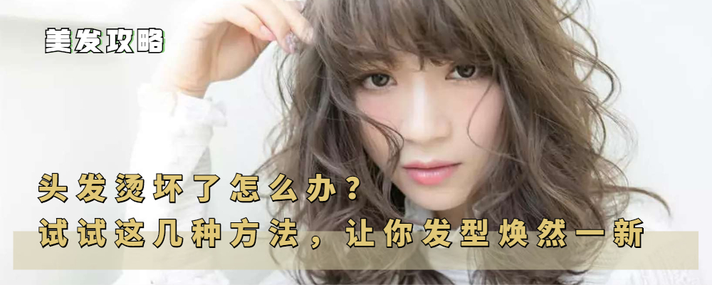 发型|头发烫坏了怎么办？试试这几种方法，让你的发型焕然一新