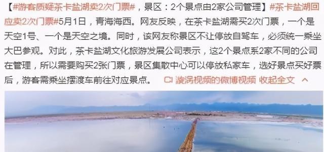黑龙江 青海“超级繁琐”景区，一个地方要两张门票，景区：2家公司管理