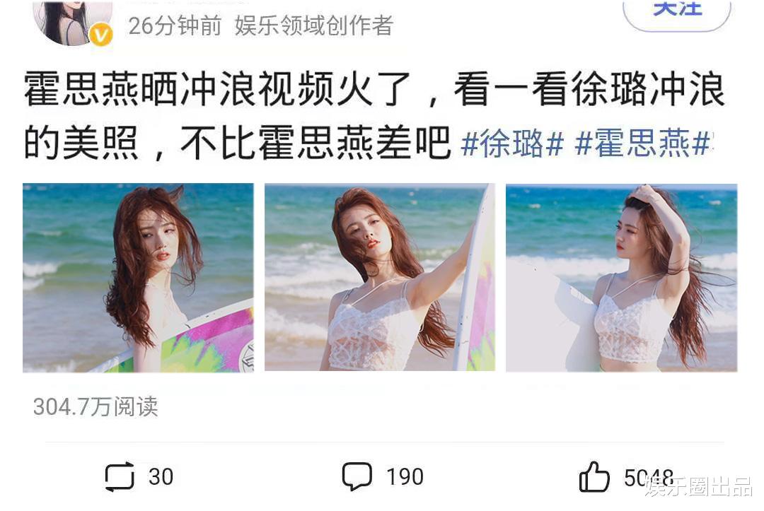 徐璐|继霍思燕冲浪火了后，徐璐冲浪也火了，26分钟阅读量破300万