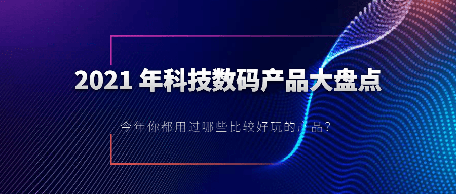 数码产品|新年礼物有哪些比较好的数码产品选择，2021年科技数码产品大盘点