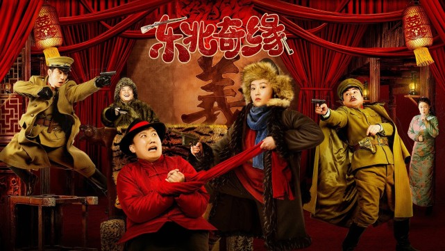 李谷一|《东北奇缘》上映，赵家班再次集结，杨树林遭遇女匪秒变赘婿