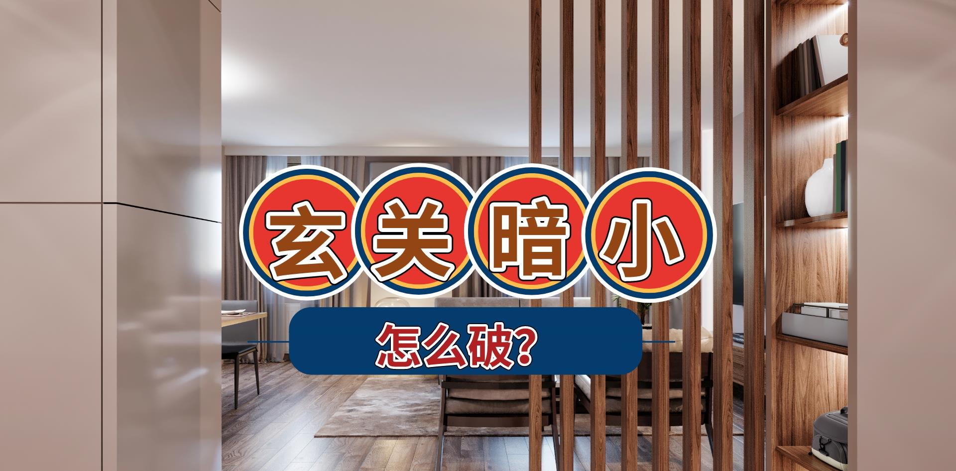 |四种方法可以让暗小的玄关变得明亮,我亲自试过,每一种都好用