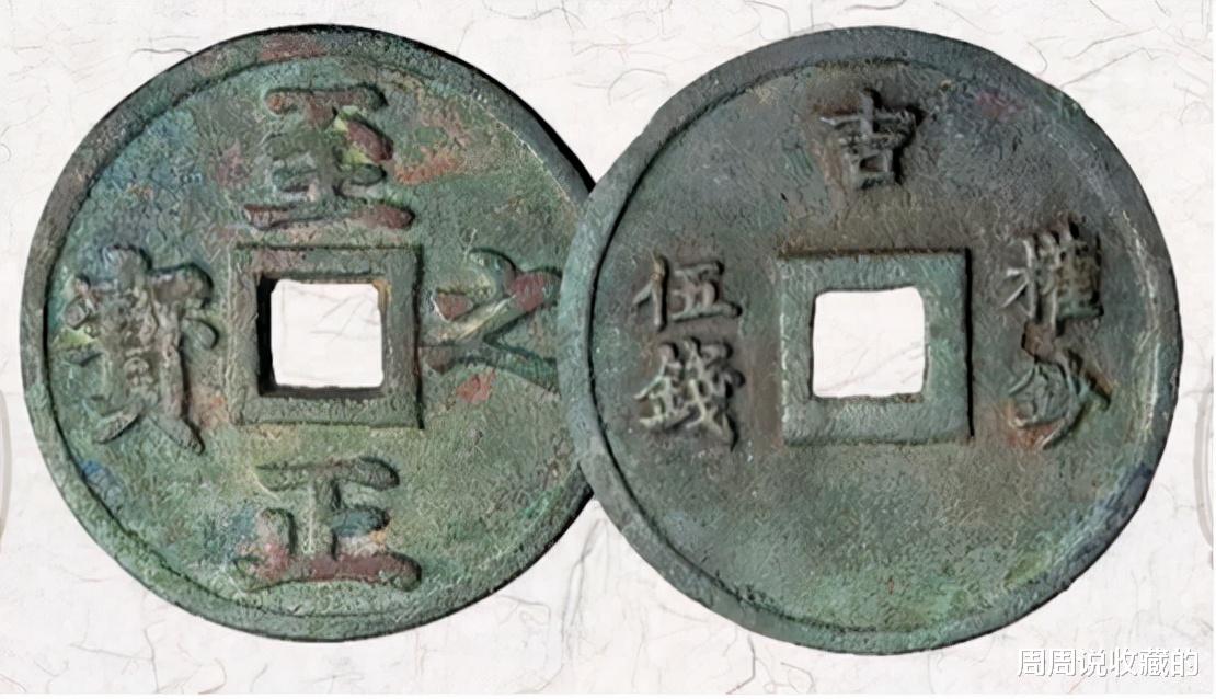 |古代钱币五十珍之，圣宋通宝当伍与至正之宝权钞