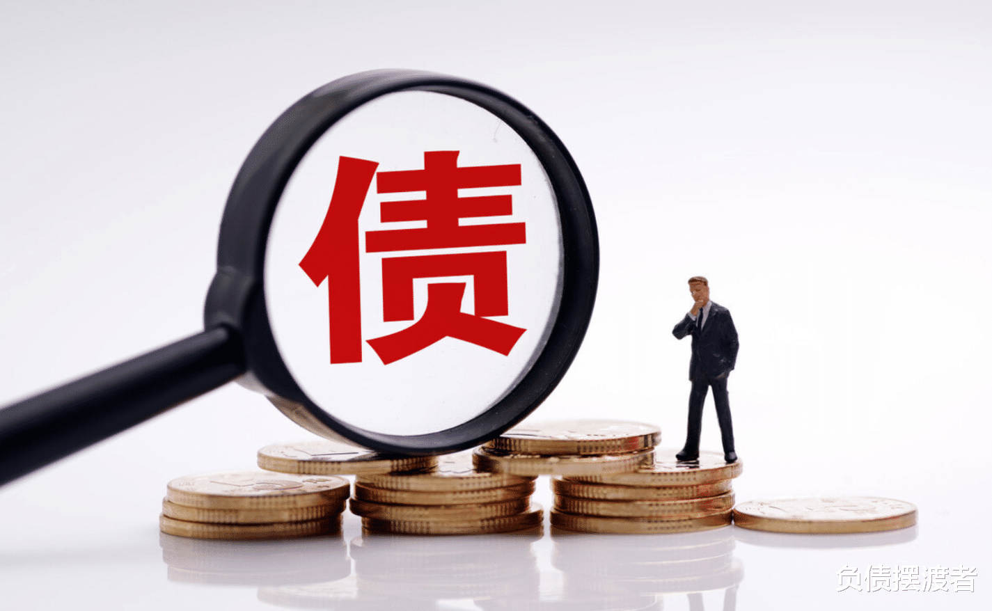负债摆渡者 负债累累有好处，各种欠款逾期无力偿还，寂寞让你翻身上岸
