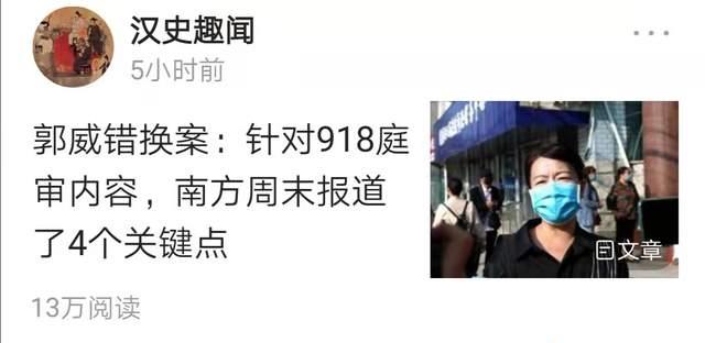 自媒体|郭威错换案：南方周末权威报道五千多个评价，阅读量却不如自媒体