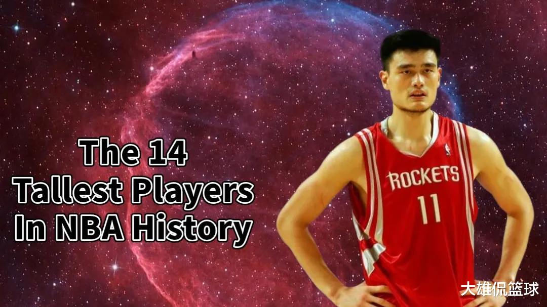 教育部|美媒列出了NBA历史上最高的14名球员，姚明入选