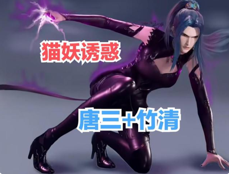 小舞|唐三换上小舞造型，秒变“清纯”小兔，猫妖诱惑也不错