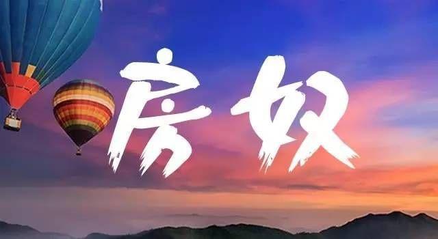 购房置业|10年后，“房奴”与“无房族”谁过得更好？