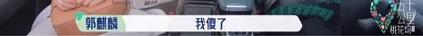 成都|郭麒麟官宣分手，当众撕破脸皮：“德云社少夫人，她不配！”