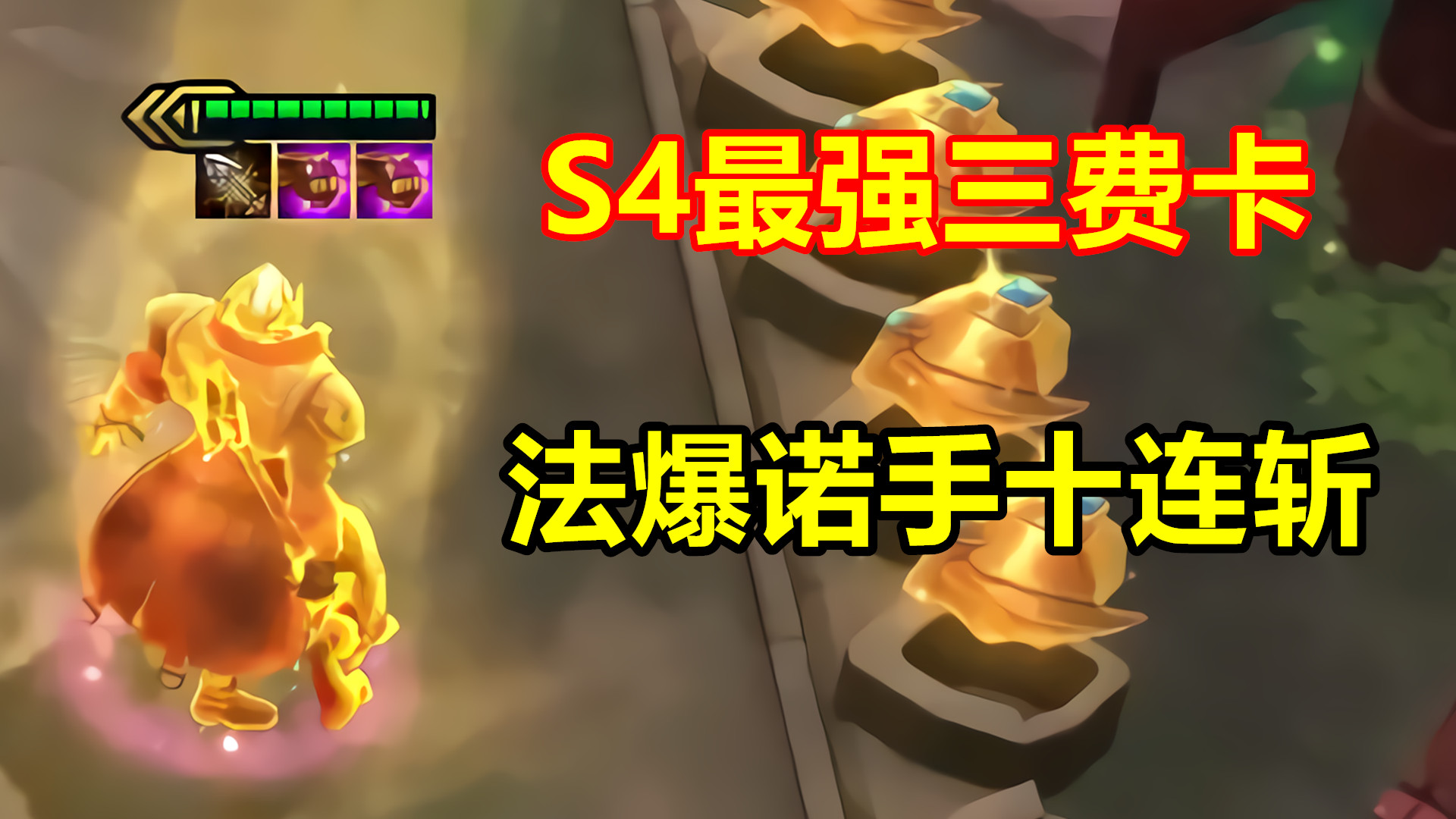 5最强三费卡诞生,法爆诺手十连斩!