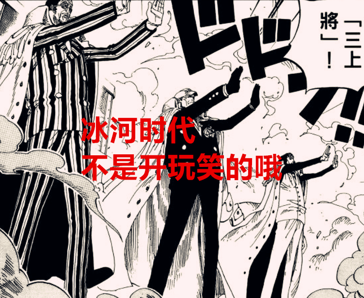 青雉|海贼王1036话：鬼岛的爆炸不可避免？可别忘了青雉的冰河时代