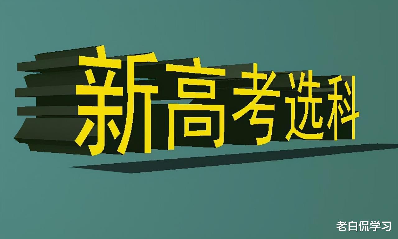 老白侃学习|高考又有新调整,3+1+2或调整为3+2+1,高中生们注意了