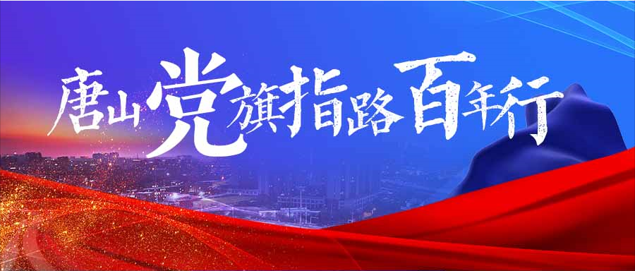 唐山发布 唐山文教盛，两所院校兴！