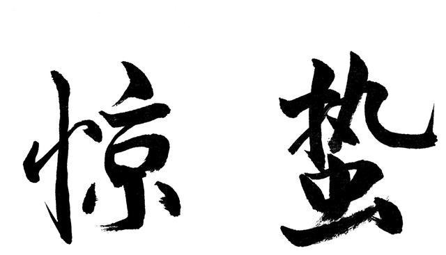 |“惊蛰”是什么意思？惊蛰过后钓鱼怎么选深浅？