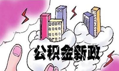 多元化|事关大家！公积金迎来“3个新政策”，一起来看看有哪些变化？