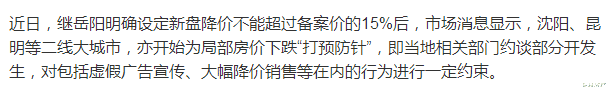 沈阳|又有两个大城市“约束降价”，更让人心酸的是，有人开始断供了