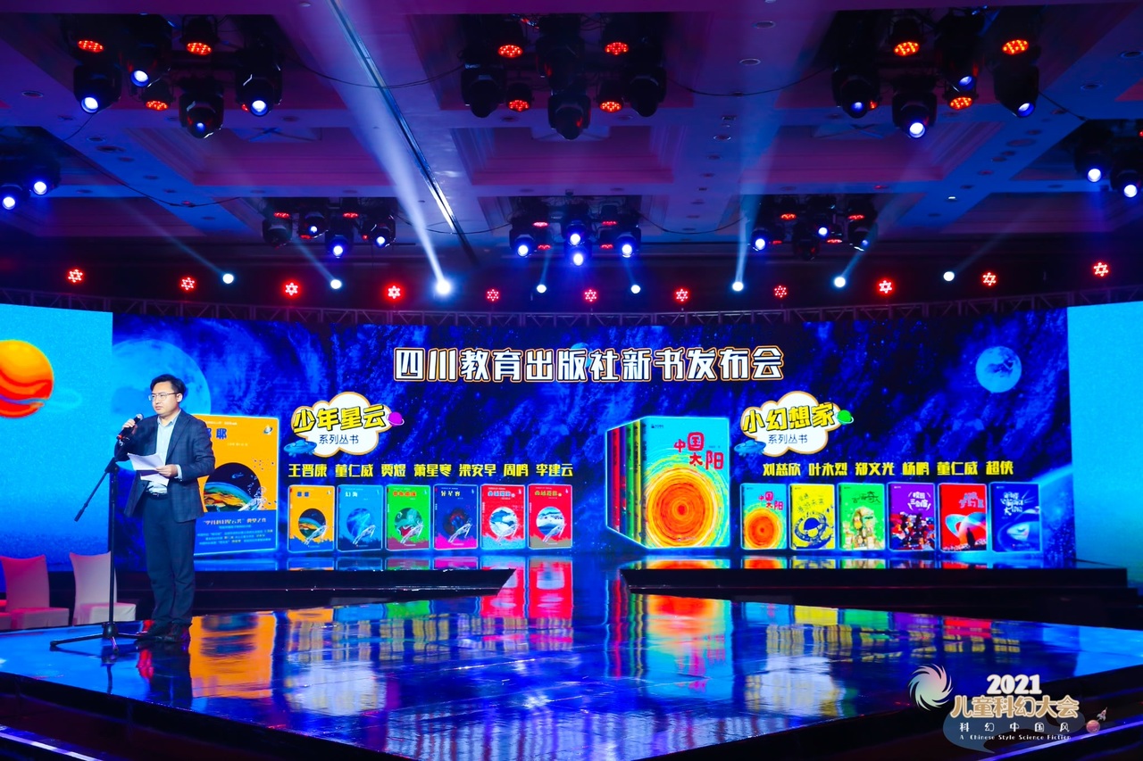 2021儿童科幻大会开幕,科幻星云系列图书耀眼发布