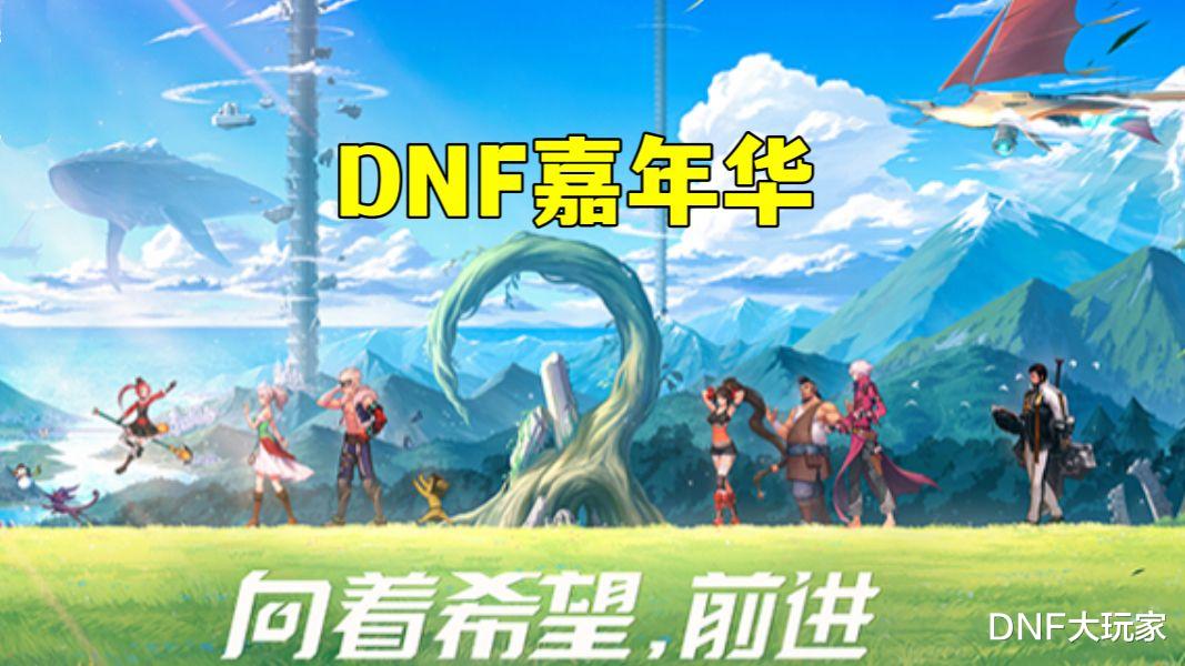 地下城与勇士|DNF：12.19嘉年华福利，领取3大幻化道具，限时当日领取