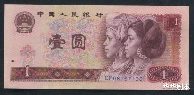 |80版1元纸币天蓝冠，你收藏了吗？