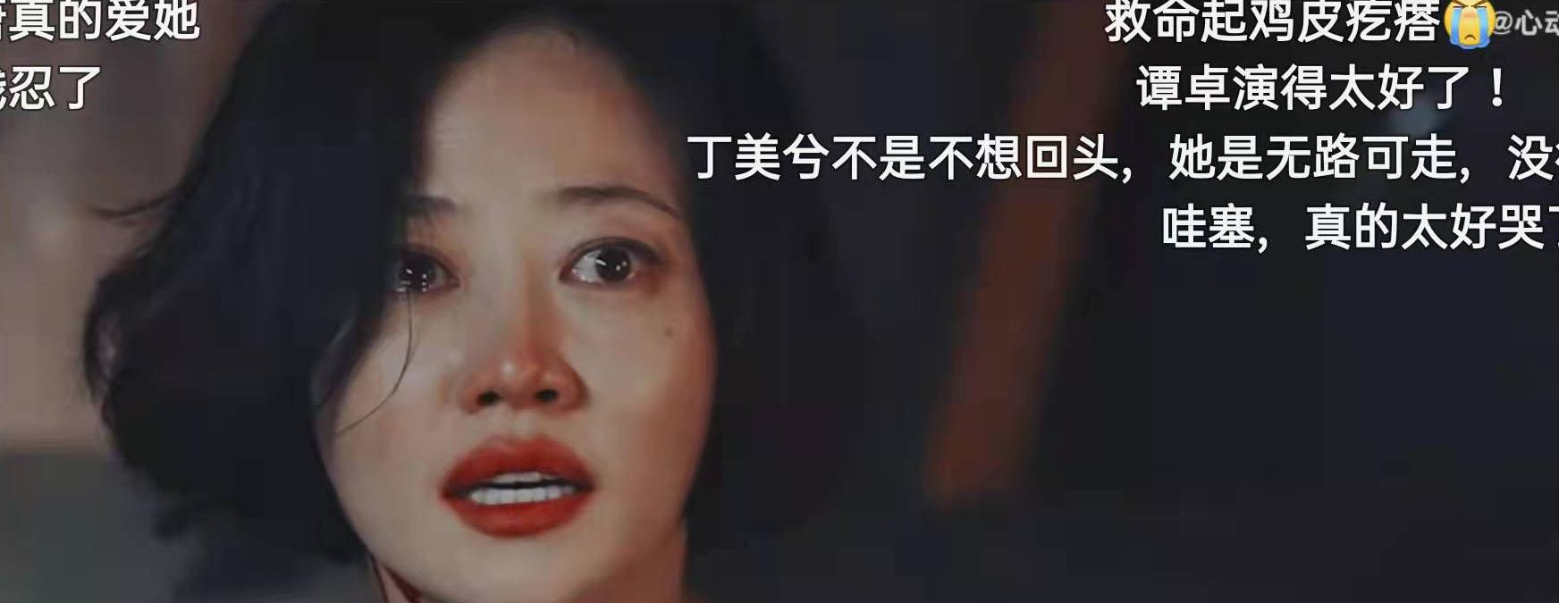 谭卓|谭卓真的好牛，不单单是演技牛那么简单