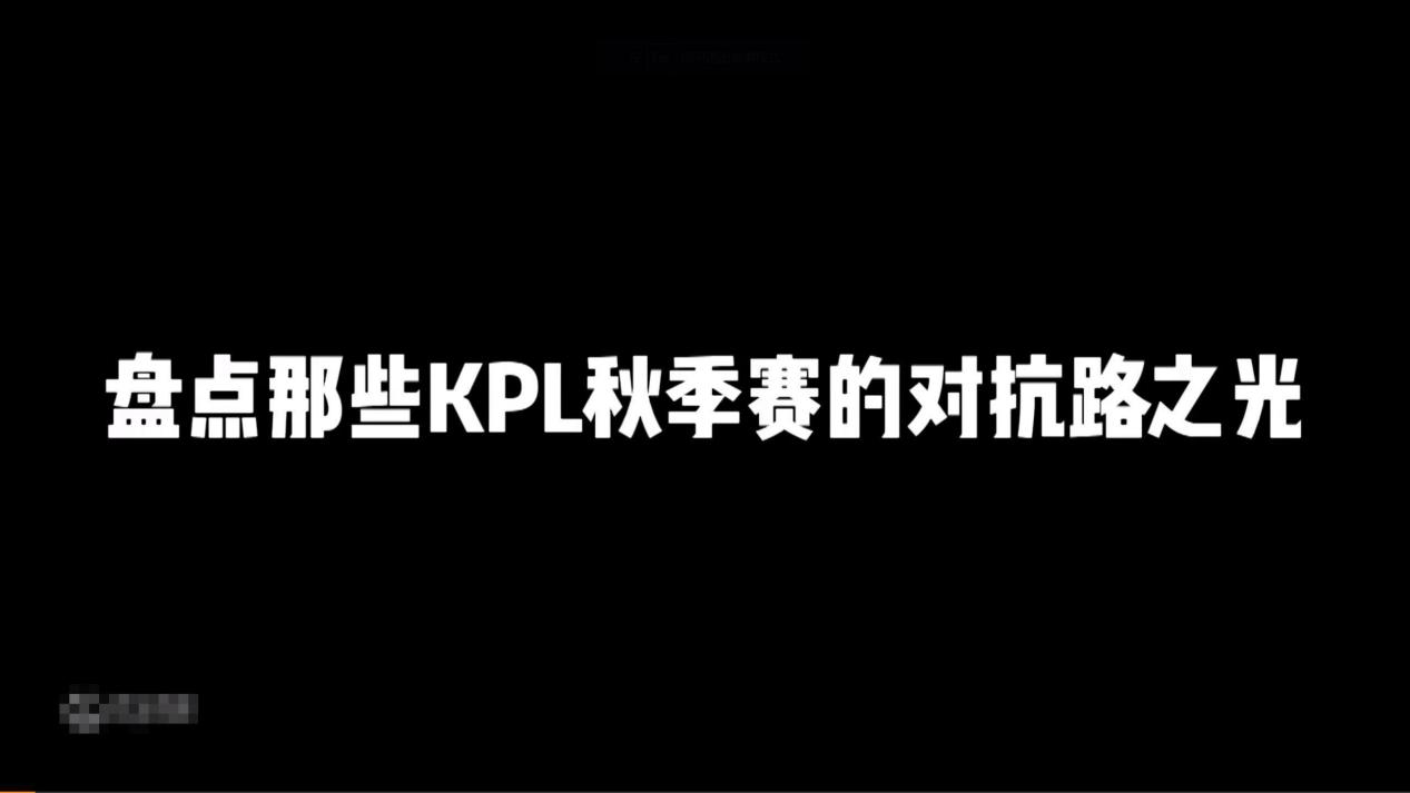 kpl|赖神给今年KPL边路排名，除了Fly其他两位想不到！评判标准很特别