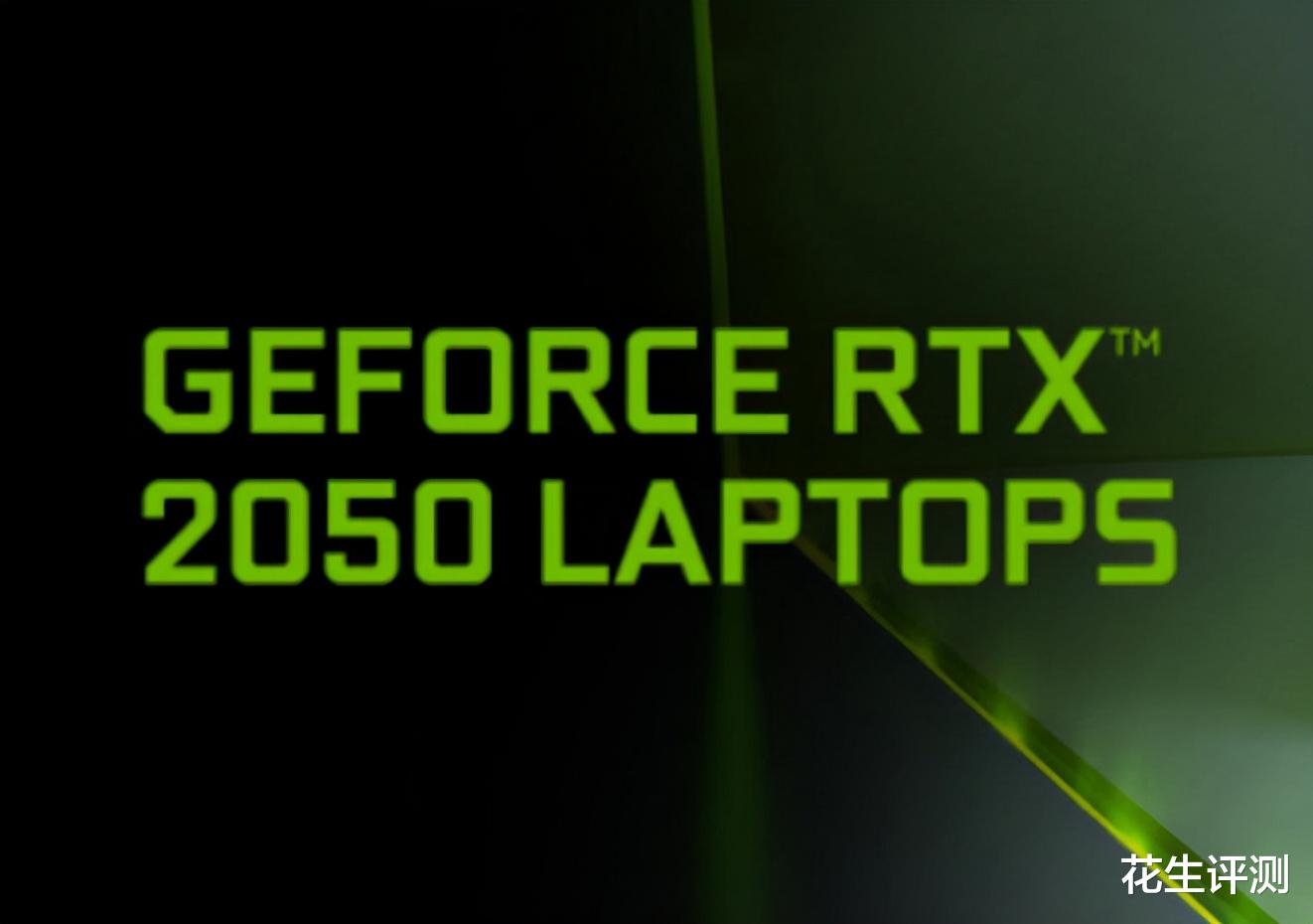 笔记本|英伟达RTX2050和RTX2060谁更强？前者网游更强后者更适合玩3A大作