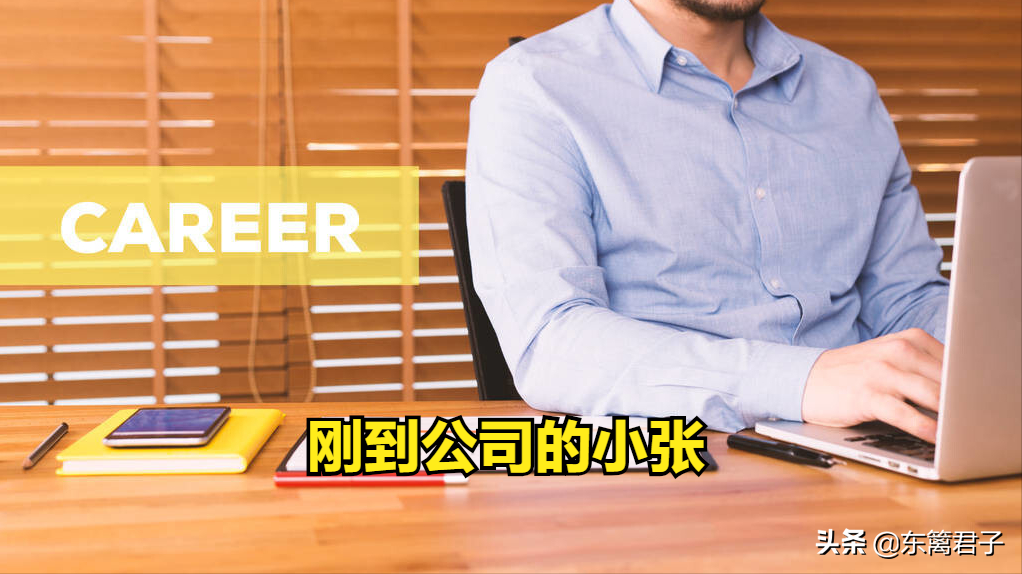 东篱君子 公司小张准备请假回家，父亲给他介绍了对象，真是难为他了 。