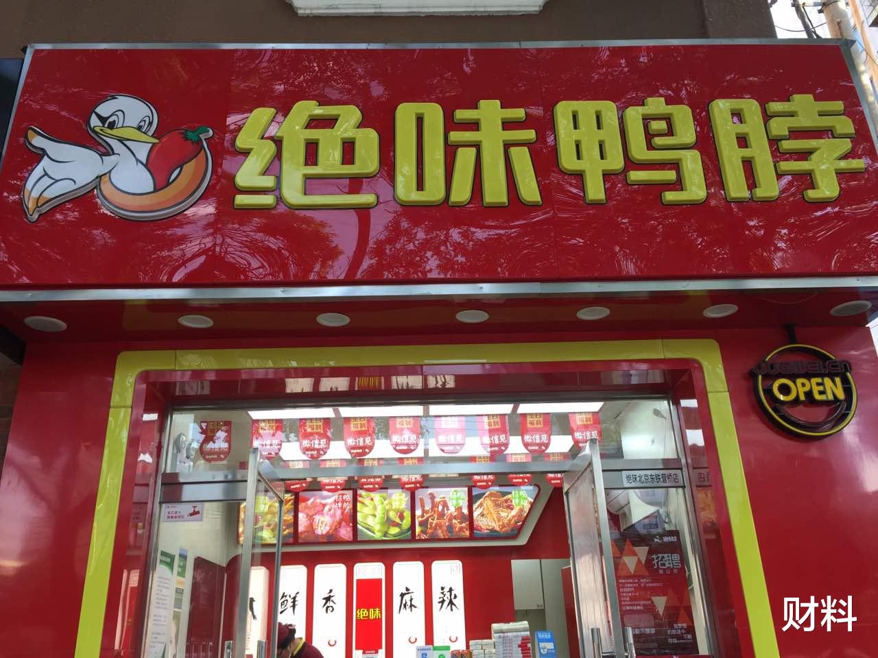 周黑鸭 他靠“偷师”反超周黑鸭，如今门店超12000家，个人身价达131亿