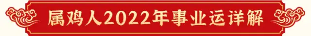 玄风八字运势 2022壬寅年生肖运势详解——生肖鸡