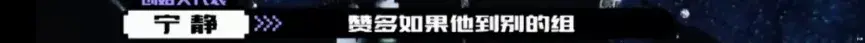 选秀|撕X吵架划水甩锅，这都是哪来的戏精？