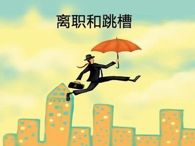 上海市|什么时候跳槽最合适？