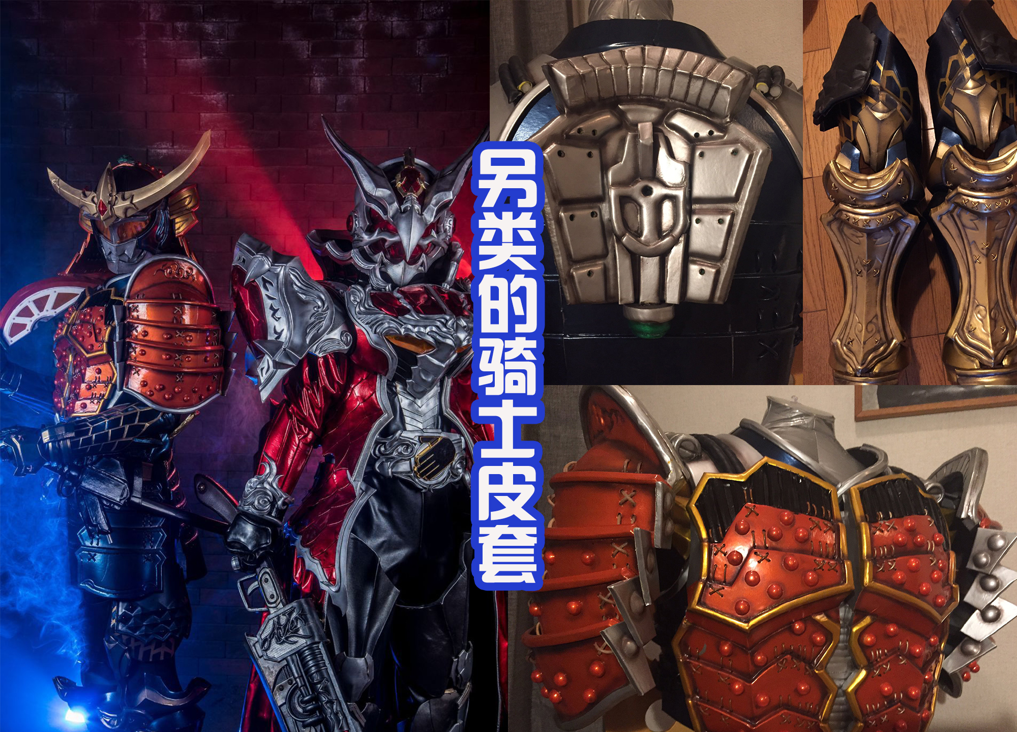 手办|“特别”的骑士皮套，铠武像将军，巫骑像红龙，1号生物感十足！