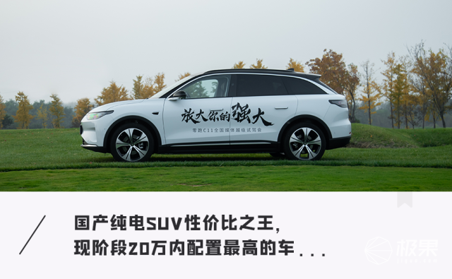 零跑C11纯电SUV试驾体验:15万的售价30万的配置,性价比拉满