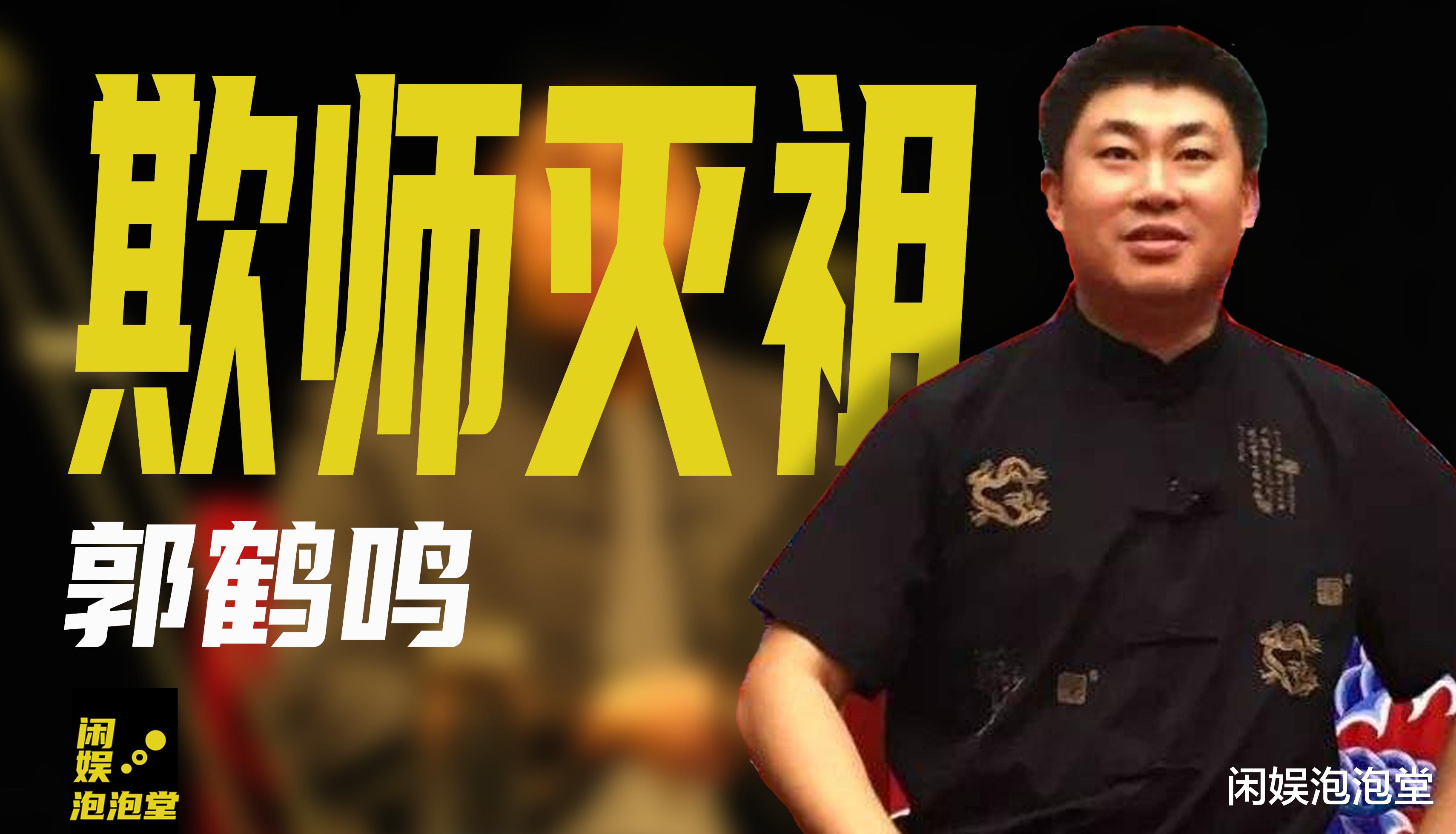 郭鹤鸣|郭鹤鸣“欺师灭祖手段卑劣”,如何从德云社娇子,沦落无人问津?